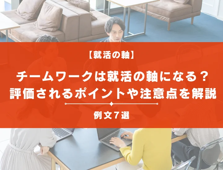 【例文7選】チームワークは就活の軸になる？評価される構成やポイントを徹底解説